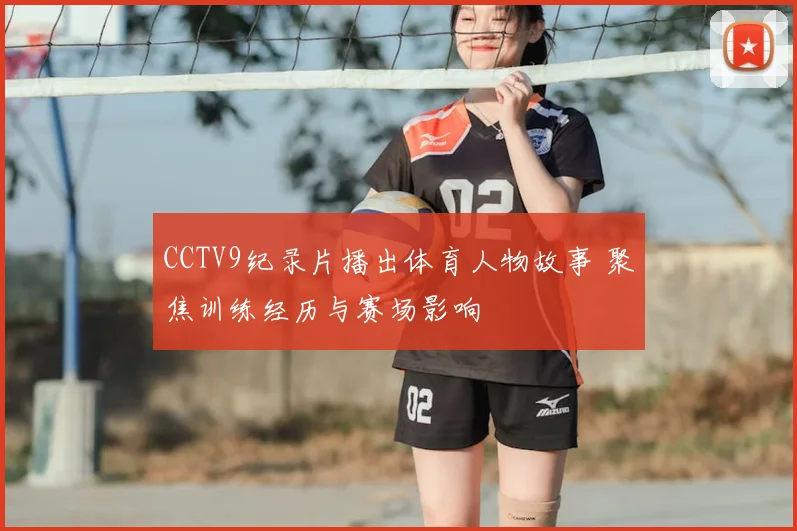 CCTV9纪录片播出体育人物故事 聚焦训练经历与赛场影响