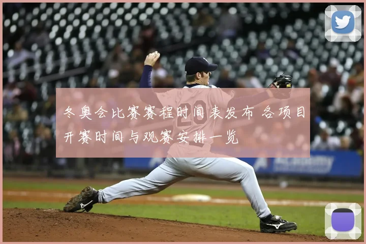 冬奥会比赛赛程时间表发布 各项目开赛时间与观赛安排一览