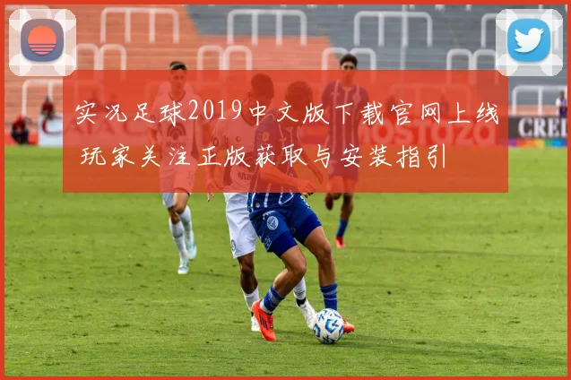 实况足球2019中文版下载官网上线 玩家关注正版获取与安装指引
