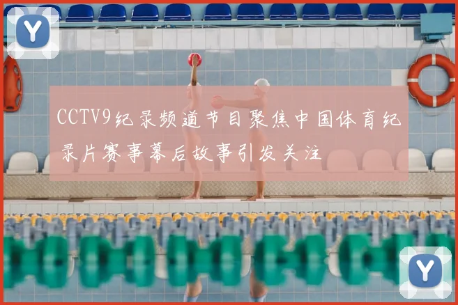 CCTV9纪录频道节目聚焦中国体育纪录片赛事幕后故事引发关注