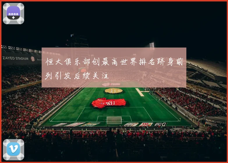 恒大俱乐部创最高世界排名跻身前列引发后续关注