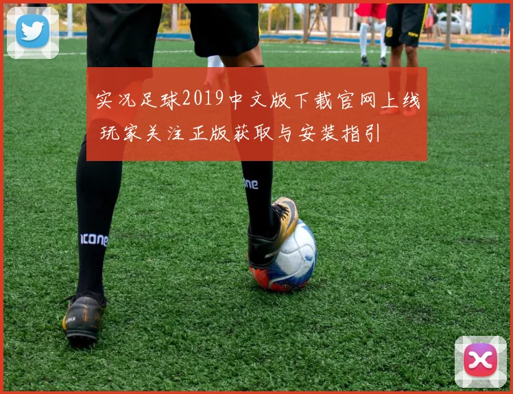 实况足球2019中文版下载官网上线 玩家关注正版获取与安装指引